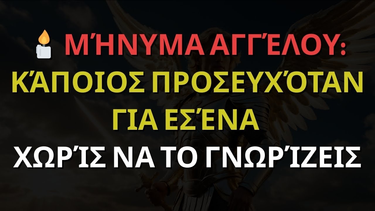 🕯️ ΜΉΝΥΜΑ ΑΓΓΈΛΟΥ: ΚΆΠΟΙΟΣ ΠΡΟΣΕΥΧΌΤΑΝ ΓΙΑ ΕΣΈΝΑ ΧΩΡΊΣ ΝΑ ΤΟ ΓΝΩΡΊΖΕΙΣ