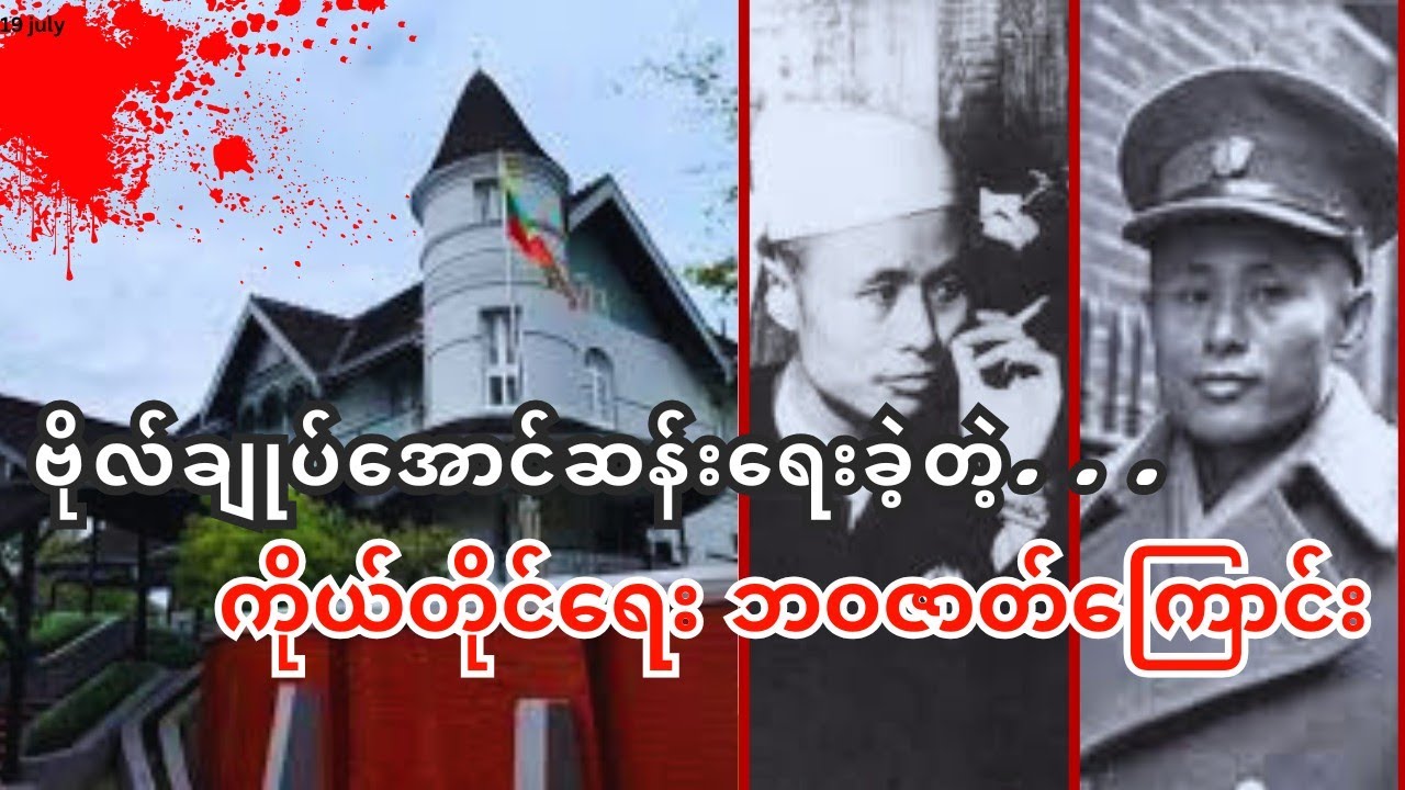 ဗိုလ်ချုပ်အောင်ဆန်းဆိုတာ ဘယ်လိုလူမျိုးလဲ?