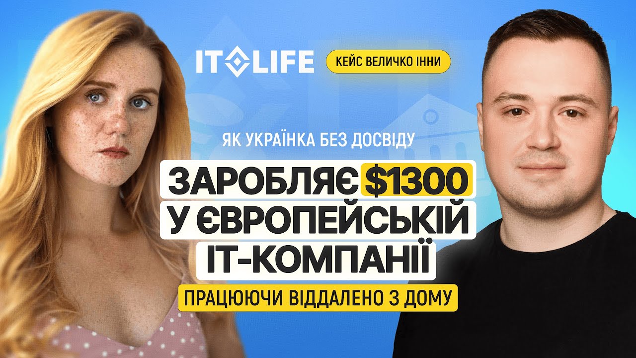 Переселенка з Рівного, яка вийшла на $1300 у європейській IT-компанії | Відгук IT.LIFE Academy