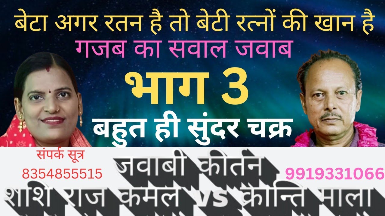 Jwabi kirtan शशि राज कमल vs क्रान्ति माला सन्दlना उन्नाव जिसकी रचना इतनी सुंदर वो कितना सुंदर होगा,,