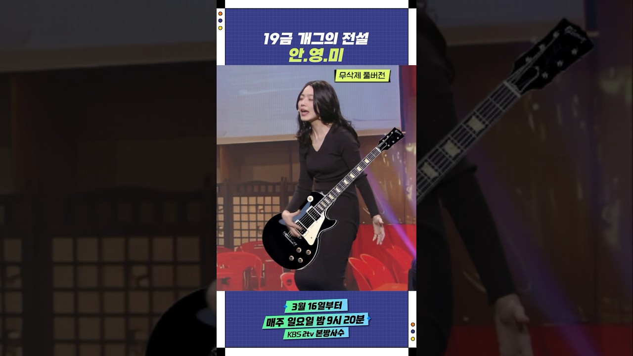 19금 개그의 전설 안.영.미| 개그콘서트 Gagconcert | KBS 250209 방송
