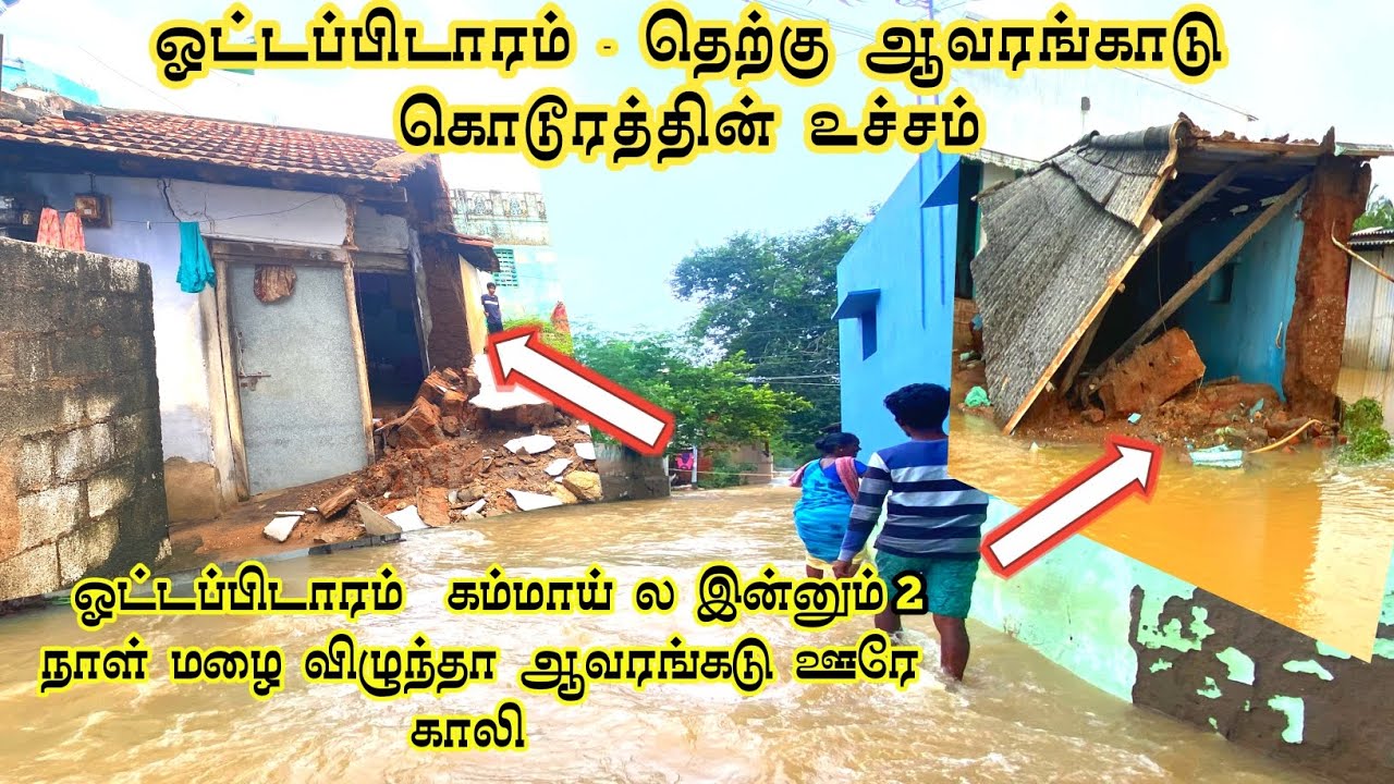 2 நாள் மழை வந்தால் ஊரே காலி ஆகிருக்கும் ,அச்சத்தில் ஊர் மக்கள்😓#ottapidaram#therkuavarangaduflood