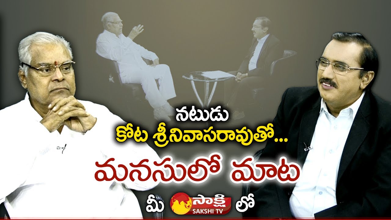 Special Interview with Senior Actor Kota Srinivasa Rao || Sakshi Manasulo Maata