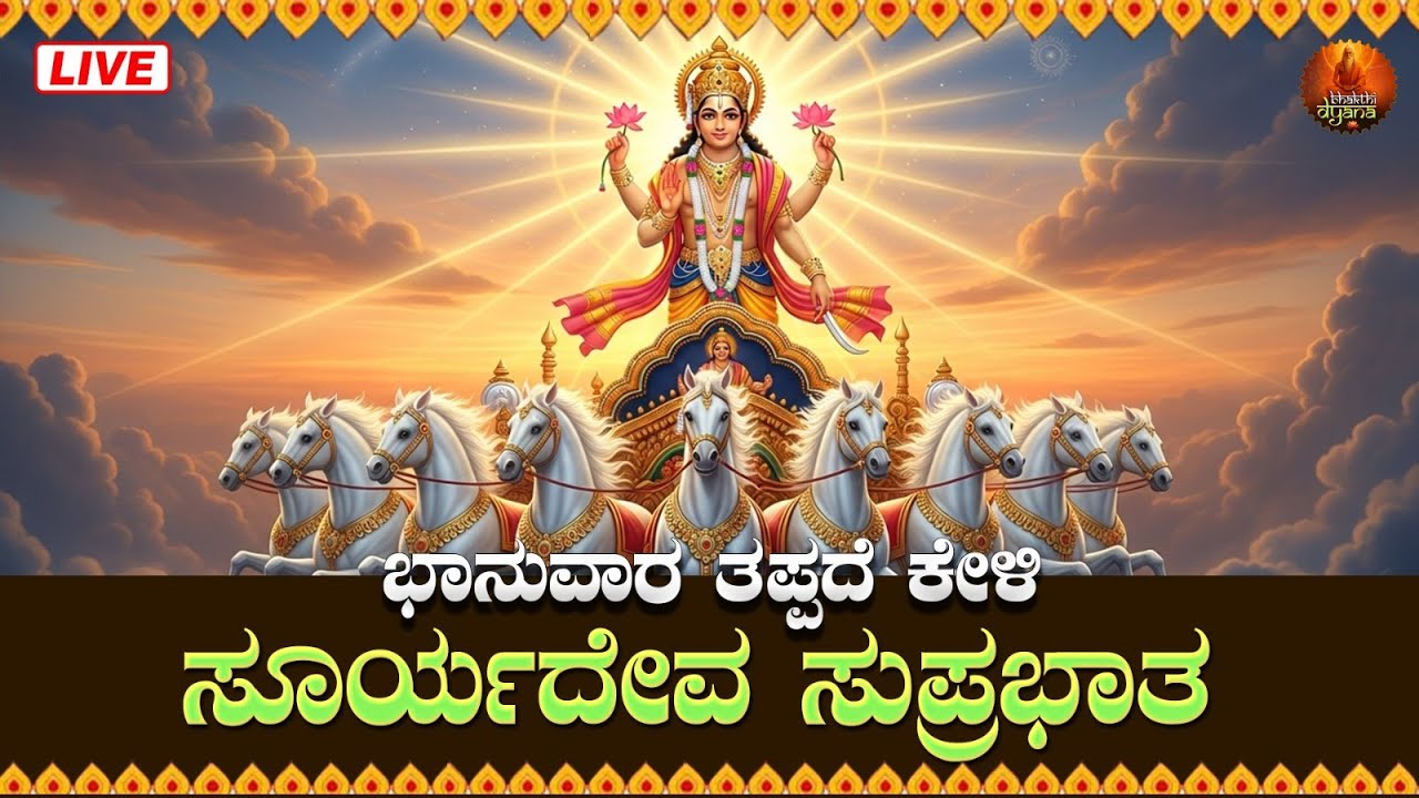 ಭಾನುವಾರದಂದು ತಪ್ಪದೆ ಕೇಳಿ ಸೂರ್ಯದೇವ ಸುಪ್ರಭಾತ|Sooryadeva Suprabhatha 