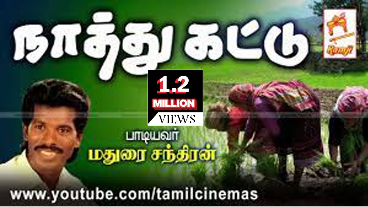 Nathu Kattu | நாத்துக்கட்டு பாடியவர் : மதுரை சந்திரன்