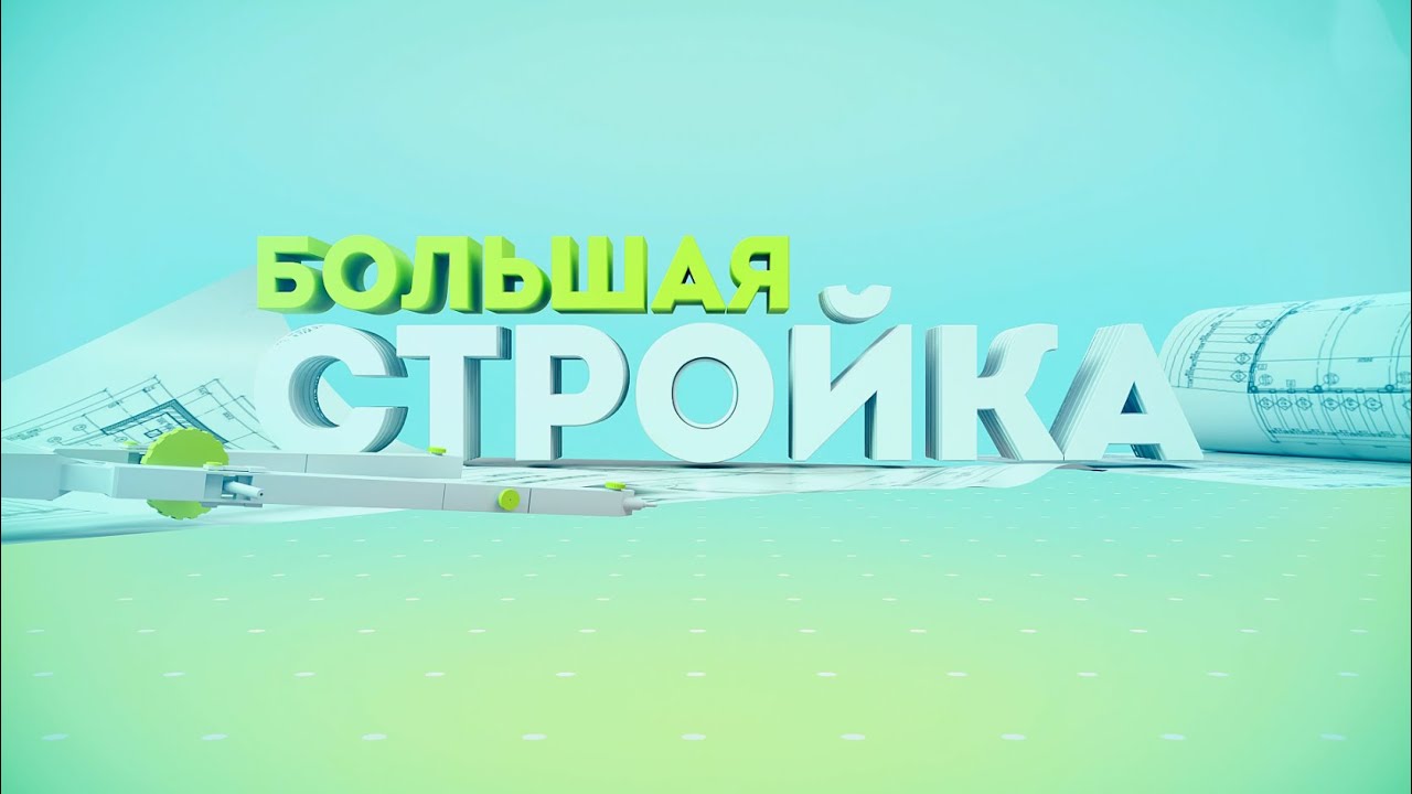 Строительство в Жлобинском районе // Большая стройка №3 от 28.03.2021