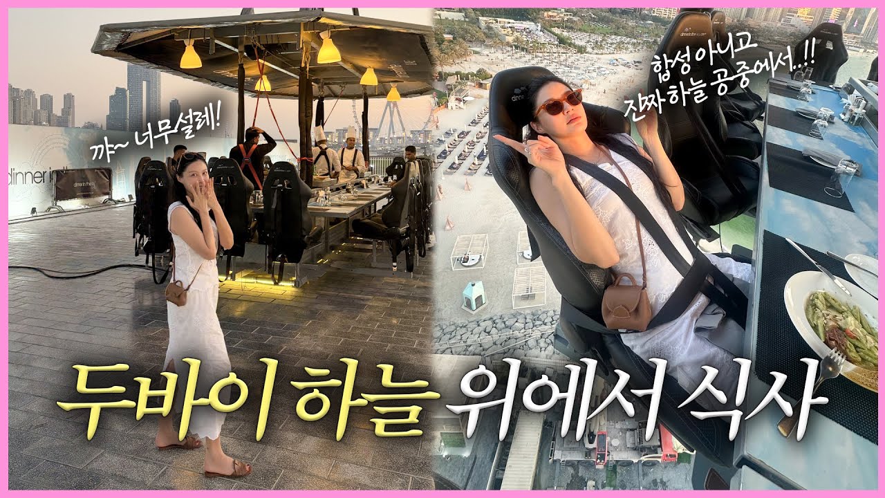 [아랍에미리트 여행 EP.1] 두바이 Dinner In The Sky 하늘에서 저녁 먹기!