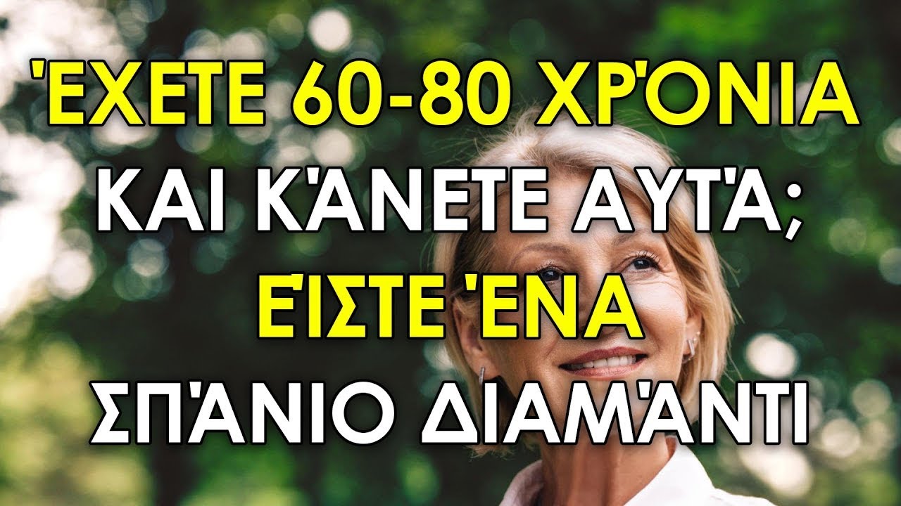 Εάν Είστε Μεταξύ 60 Και 80 Ετών Και Μπορείτε Να Κάνετε Αυτά Τα 10 Πράγματα, Είστε Σπάνιο Διαμάντι