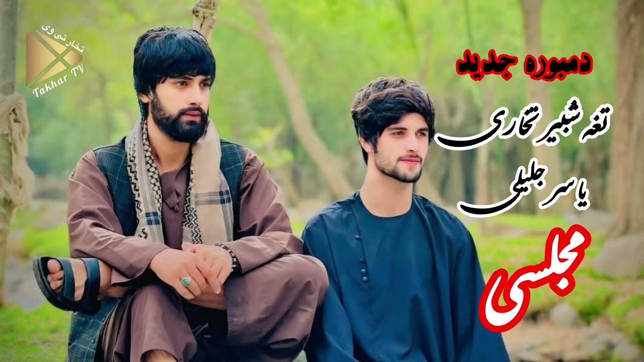 دمبوره جدید تغه شبیر تخاری و یاسر جلیلی(مجلسی) Dambura Tahga Shabir Takhari