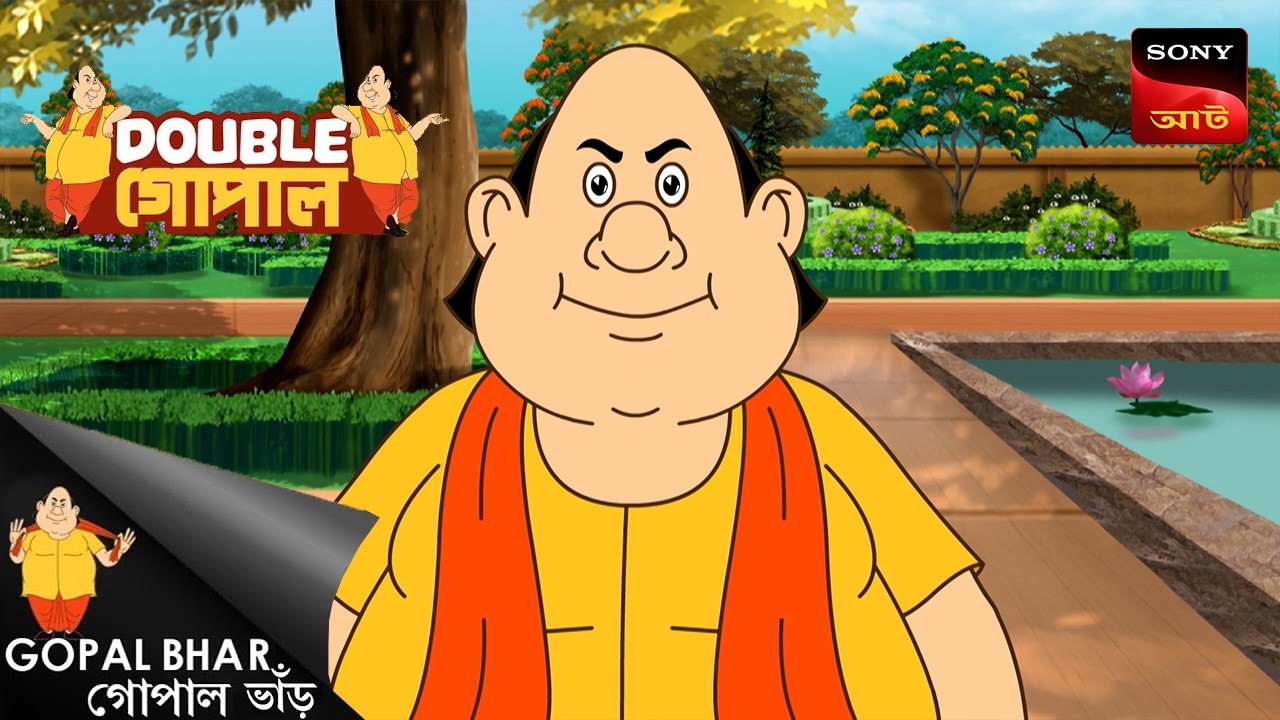 গোপালের পরিকল্পনা | Gopal Bhar (Bengali) | Double Gopal