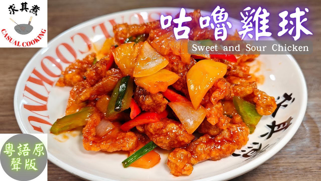 (粵語原聲)咕嚕雞球，跟這個方法做，比大排檔和酒家更好吃！Sweet and Sour Chicken Recipe(English sub)