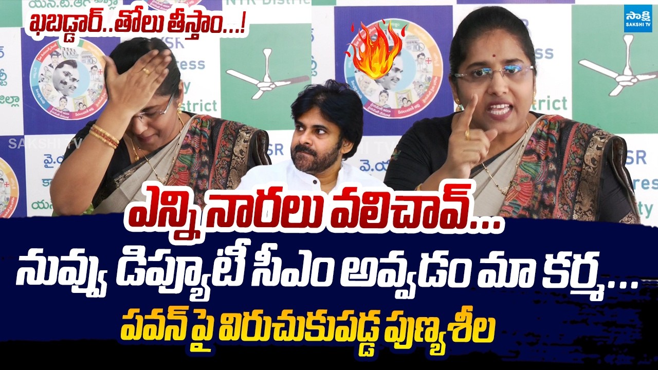 YSRCP Bandi Punyaseela Strong Warning To Pawan Kalyan Comments | Pantham Nanaji@SakshiTVLIVE​
