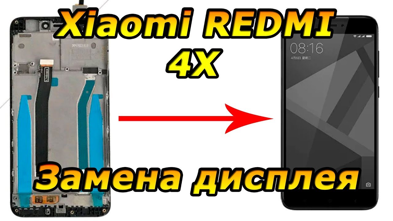 Замена дисплея xiaomi redmi 4x