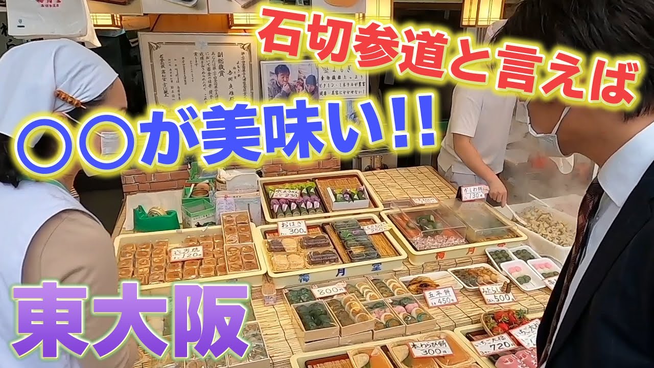 東大阪の石切参道商店街にある【梅月堂】の山菜おこわが美味すぎる！