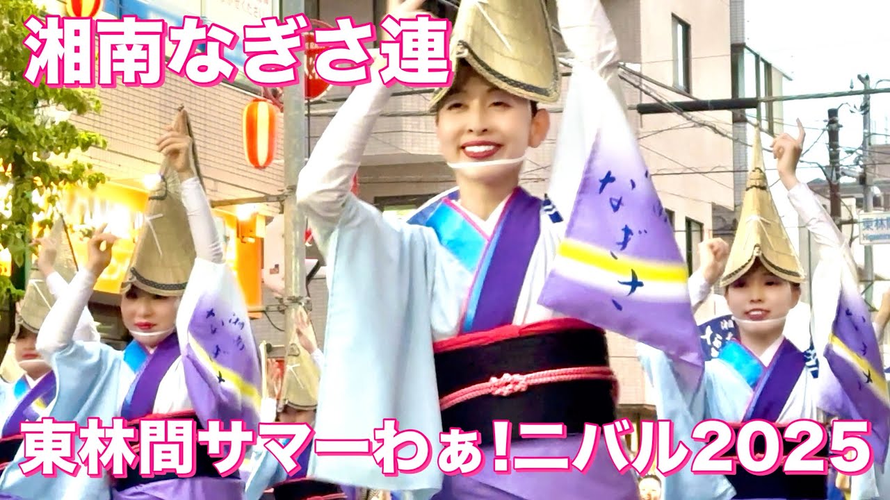 【阿波踊り2025】湘南なぎさ連 東林間サマーわぁ！二バル