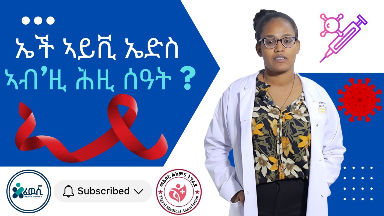 ሕማም ኤች ኣይቪ ኤድስ እንታይ እዩ! ብ ዶ/ር ኪዳን ፍሰሃየ ኣብ ዓይደር ሪፈራል ሆስፒታል ናይ ውሽጢ ደዌ ስፔሻሊስት