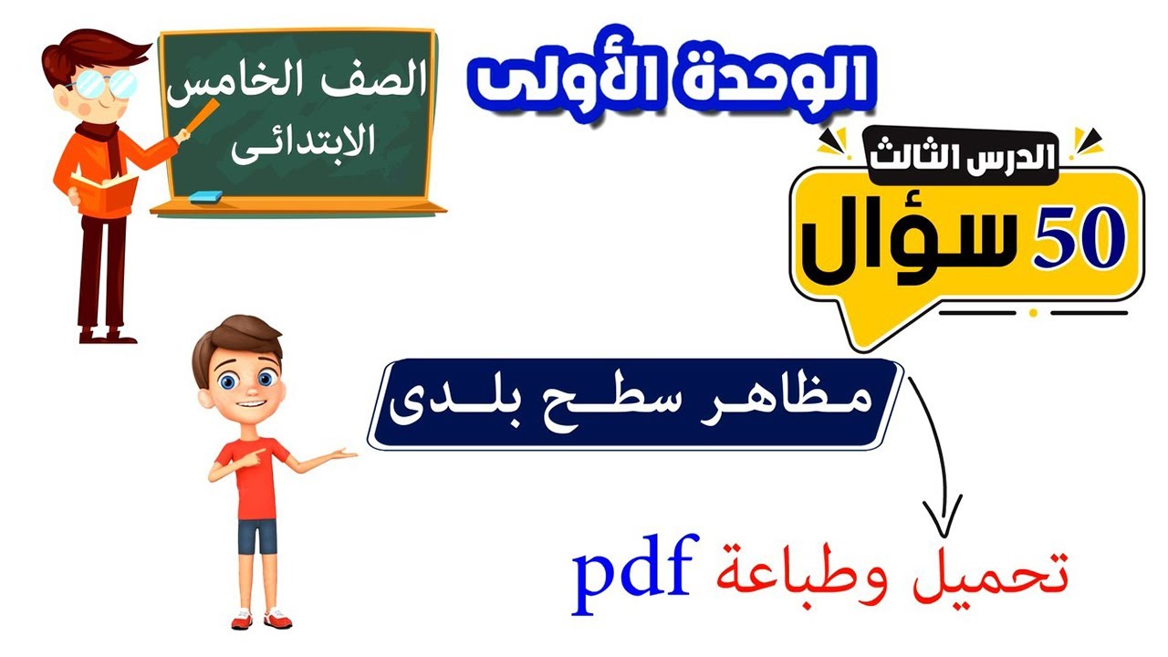 مظاهر سطح بلدي للصف الخامس الابتدائي اسئلة