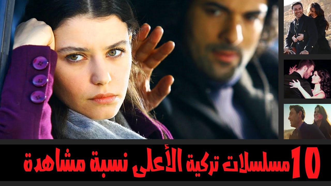 10 مسلسلات تركية الاعلي نسبة مشاهدة فى تاريخ الدراما التركية 🔥 لايمكن توقعها !