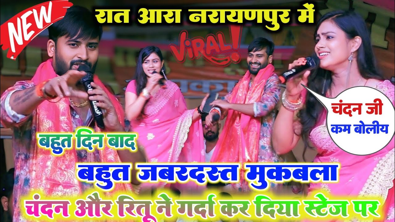 रात फिर आरा नारायणपुर में #Chandan Yadov और #Ritu Rai महुआ नोक झोक सुपरहिट मुकाबला 