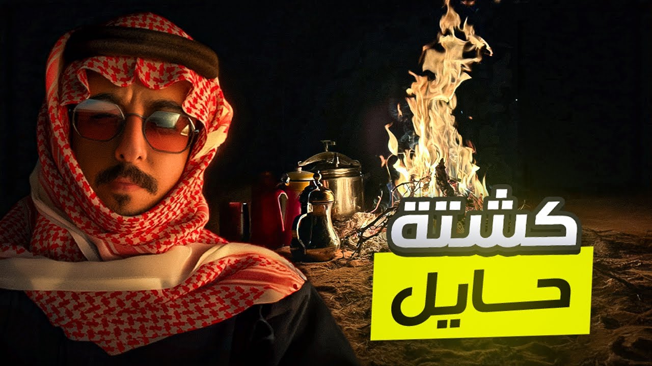 كشتة في حايل | فلوق رقم ثلاثه وعشرين