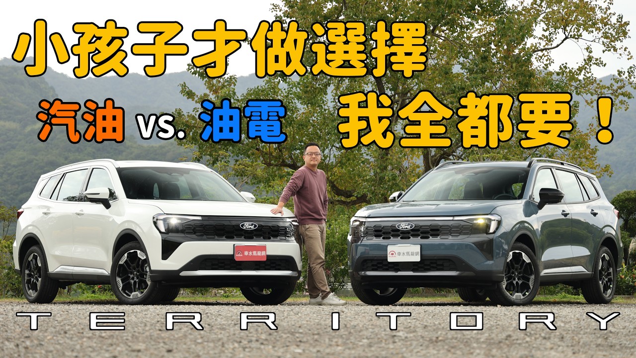 入門不陽春，便宜又大碗，CP值王者 ～ 2026 Ford Territory 1.5T 渦輪闊境版【新車試駕】
