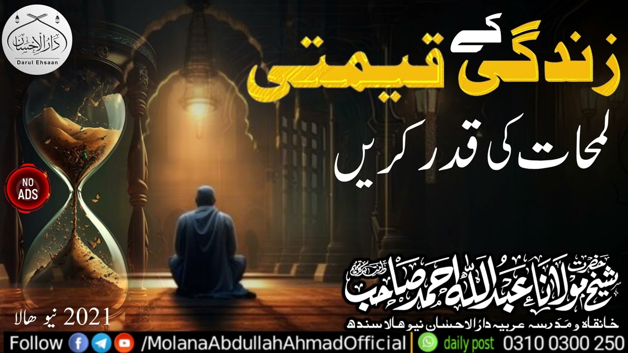 Zindagi Ky qeemti lamhaat ki Qadar Karen| Molana Abdullah Ahmad d.b #byan