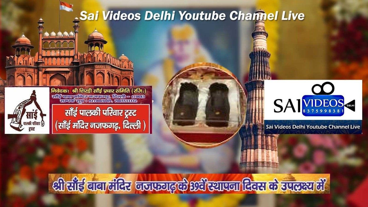 श्री साईं बाबा संस्तान ट्रस्ट शिर्डी से साईं बाबा के चरण पादुका दर्शन Live