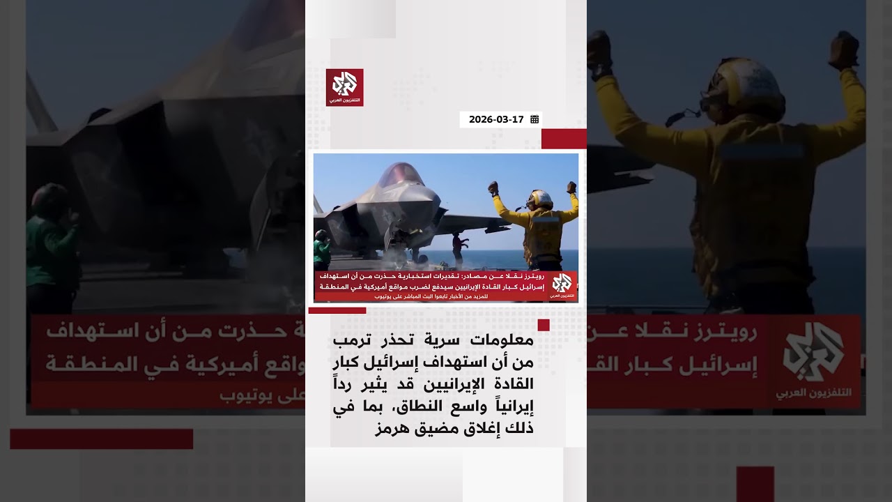 معلومات سرية تصدم ترمب.. اغتيال قادة إيران سيشعل المنطقة ويغلق مضيق هرمز بشكل كامل