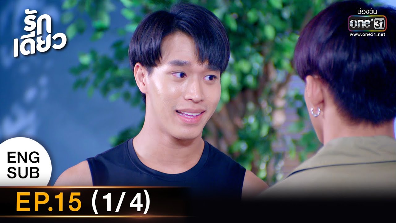 รักเดียว | EP.15 (1/4) | 7 พ.ค. 65 | one31