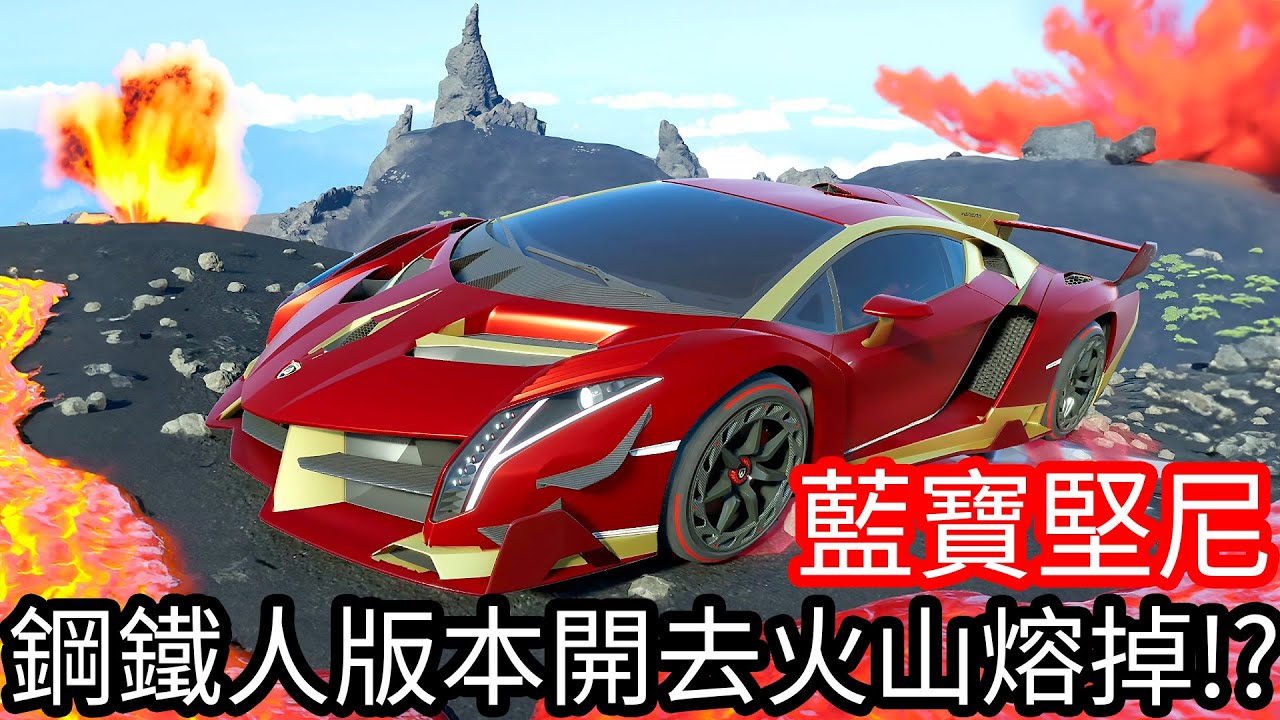 【Kim阿金】我把鋼鐵人版本的藍寶堅尼毒藥直接開去火山裡用岩漿熔掉!?《飆酷車神：動力慶典》