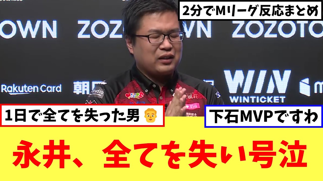 3/18のMリーグ試合後反応まとめ【Mリーグネットの反応まとめ】