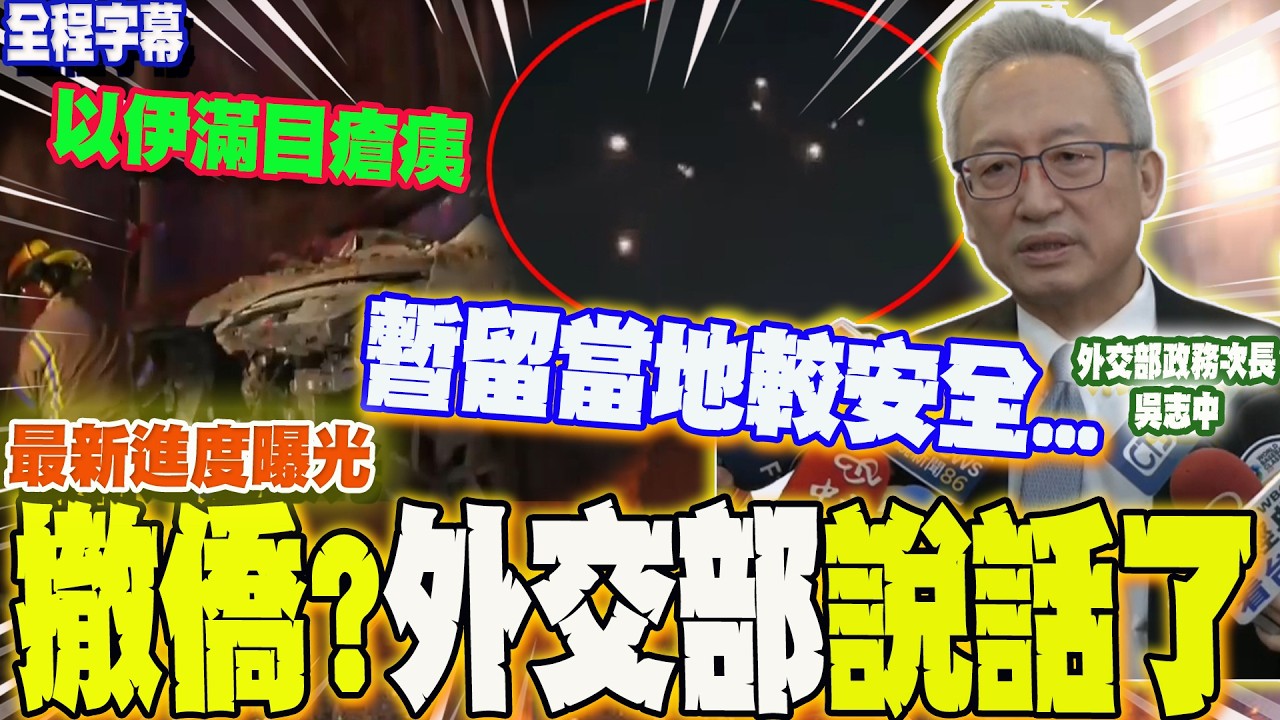 【全程字幕】美以伊開打最新進度曝光!鐵穹炸爛特拉維夫.耶路撒冷...撤僑?外交部政務次長吳志中