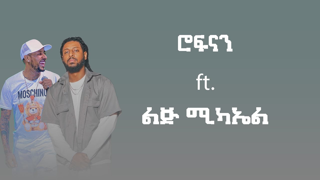 Rophnan ft. Lij Mic | ሮፍናን  ft. ልጅ ሚካኤል | Remix By N A T Y