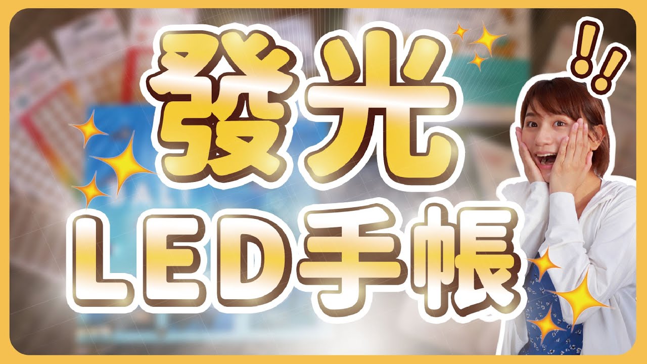 手帳也能加燈？輕鬆讓卡片發亮的機關是？居然可以這麼美！詳細手把手製作教學