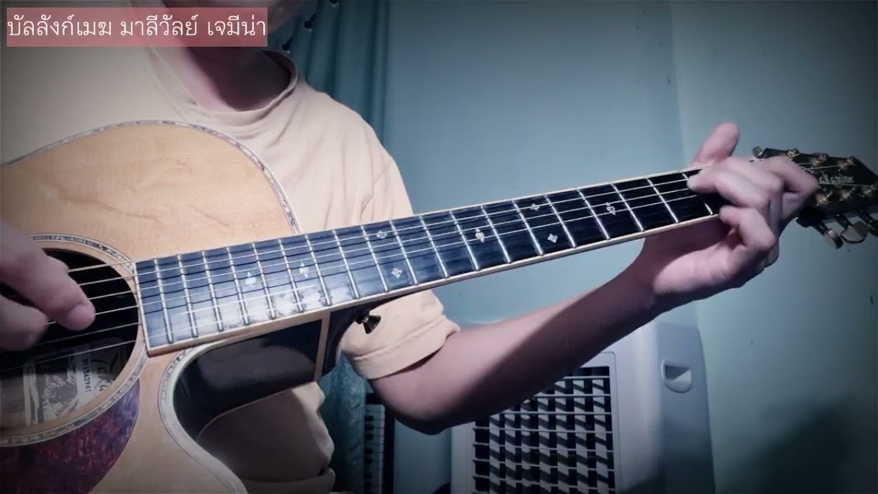 บัลลังก์เมฆ มาลีวัลย์ เจมีน่า Fingerstyle