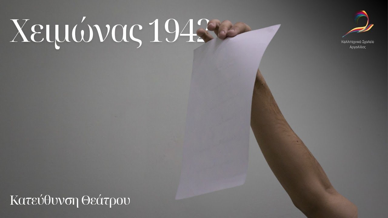 Χειμώνας 1942 | Creating Chorus / Building Choreography Β' Λυκείου