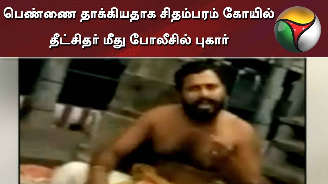 பெண்ணை தாக்கியதாக சிதம்பரம் கோயில் தீட்சிதர் மீது போலீசில் புகார் | Nataraja Temple | Chidambaram