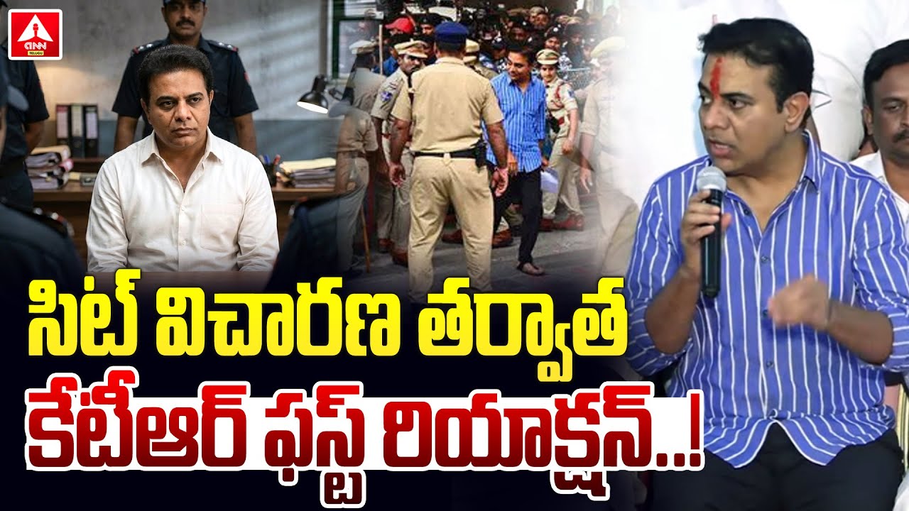 సిట్ విచారణ తర్వాత కేటీఆర్ ఫస్ట్ రియాక్షన్ | KTR First Reaction After Sit Investigation | ANN Telugu