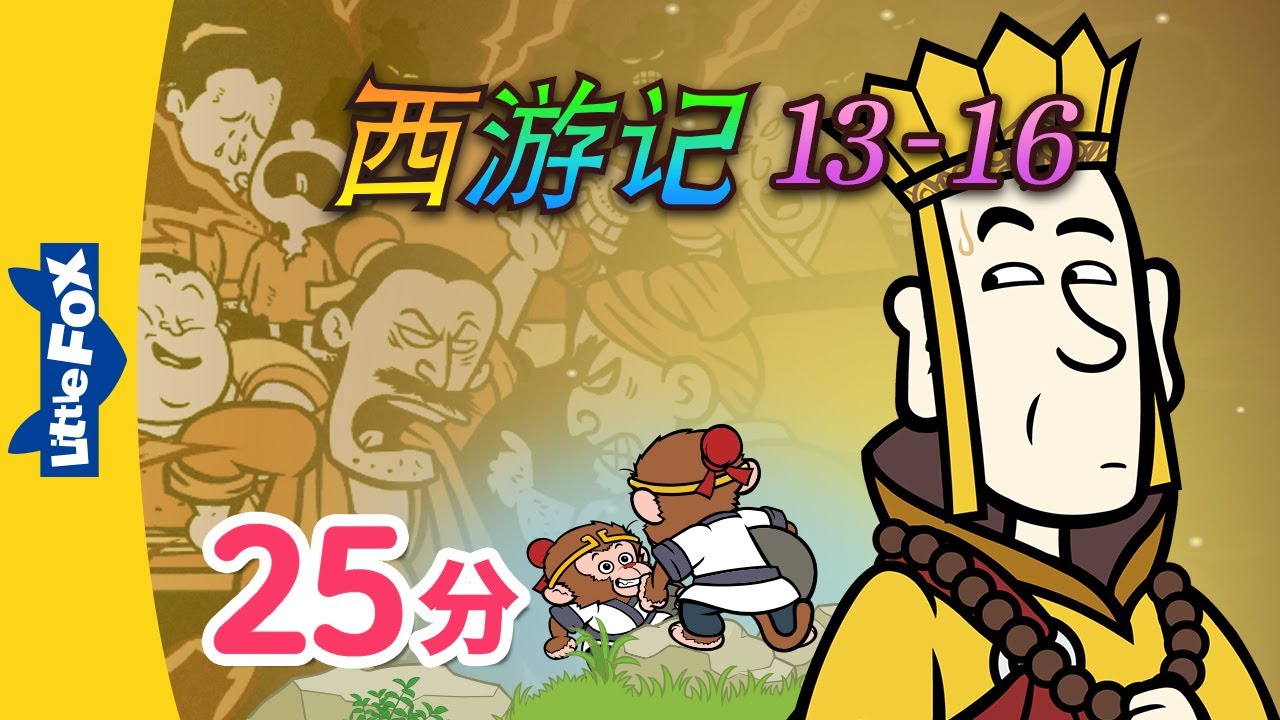 西游记 13-16 (西遊記 | Journey to the West) 孫悟空 | Classics | Chinese Stories for Kids | Little Fox
