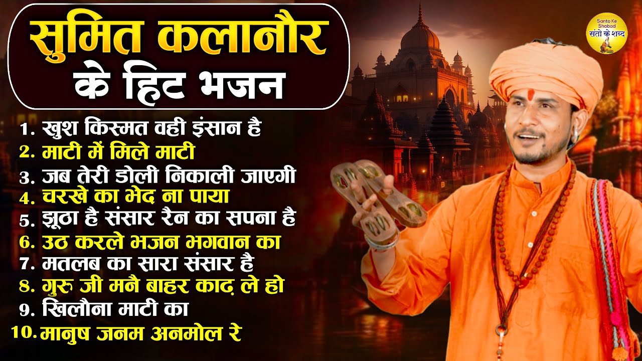 सुमित कलानौर के हिट भजन 2025 | गुरु गोरखनाथ भजन | निर्गुण भजन l Haryanvi Bhajan 2025 Santo Ke Shabad
