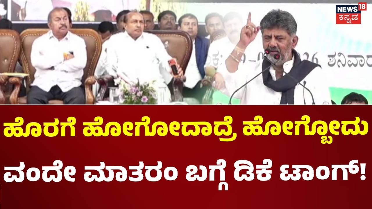 CM DK Shivakumar Speech: ತೀರ್ಥಹಳ್ಳಿಯಲ್ಲಿ ವಂದೇ ಮಾತರಂ ವಿಚಾರಕ್ಕೆ ಬಿಜೆಪಿಯ ಚನ್ನಬಸಪ್ಪಗೆ ಡಿಕೆ ಟಾಂಗ್: N18V