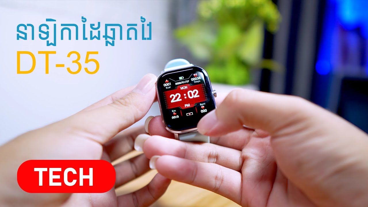 នាឡិកាដៃឆ្លាតវៃមុខងារច្រើនតម្លៃធូរថ្លៃបំផុត - DT35 Smartwatch Full-Review 4K