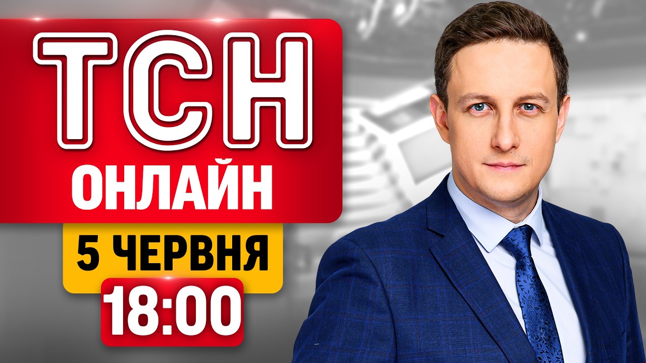 ТСН 18:00 НАЖИВО! ВЕЧІРНІ НОВИНИ П'ЯТНИЦІ, 5 ЧЕРВНЯ