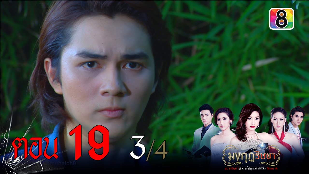 มงกุฎริษยา | ตอนที่19 3/4 | 28 ม.ค.59 | ช่อง 8