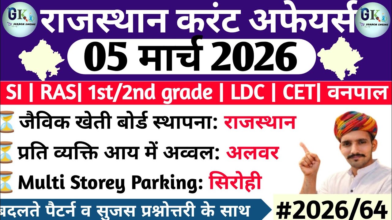 5 March Rajasthan Current Affairs 2026| 5 मार्च 2026 राजस्थान करंट अफेयर्स| RPSC, RSSB