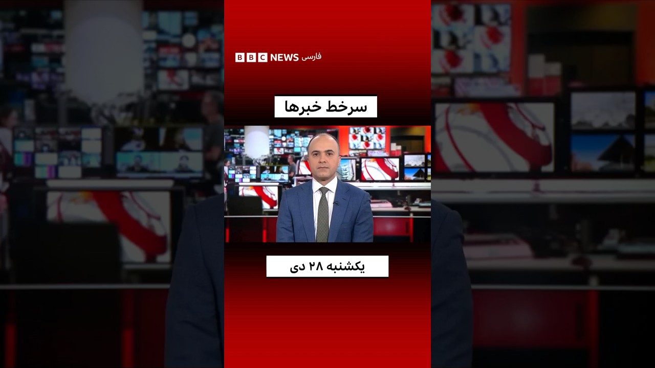 سرخط خبرها، یکشنبه ۲۸ دی ۱۴۰۴