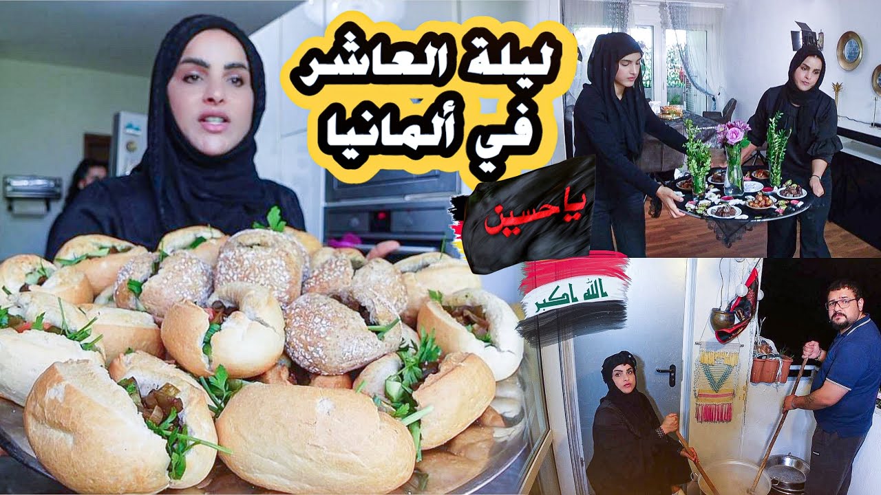ليلة عاشوراء في المانيا 🇩🇪طبخنه هريسه وسهرنا للصبح بجمعة عوائل عراقيه 🇮🇶