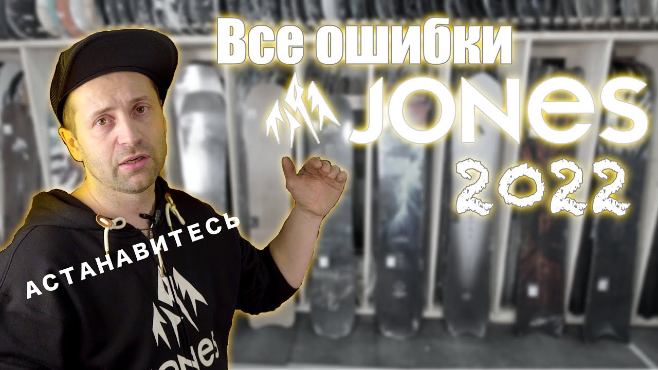 Обзор сноубордов Jones 2022 - критика по факту.