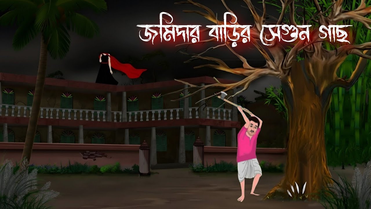 জমিদার বাড়ির সেগুন গাছ  || Bangla Horror Golpo || Scary Suspence Animated