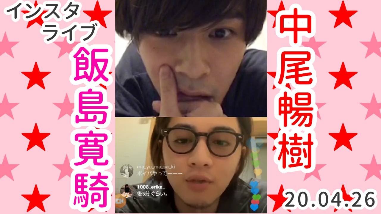 中尾暢樹×飯島寛騎 インスタライブ